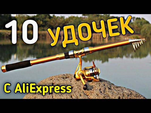  ТОП 10 ЛУЧШИХ УДОЧЕК С ALIEXPRESS | ТОП СПИННИНГОВ и ФИДЕРОВ