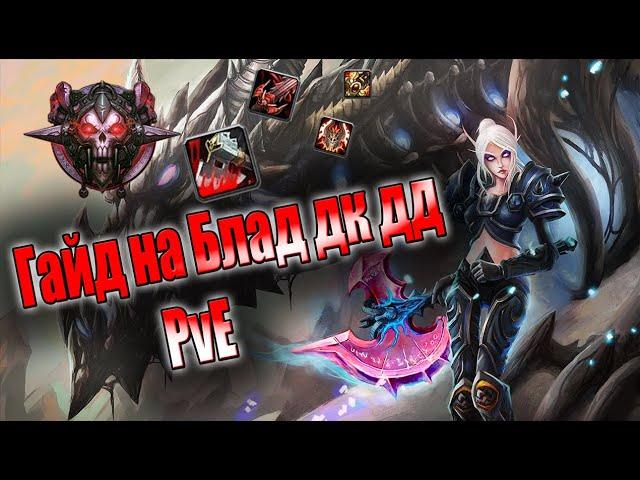 Гайд на блад дк дд 3 3 5а PvE | Guide Blood Death Knight 3.3.5a PvE