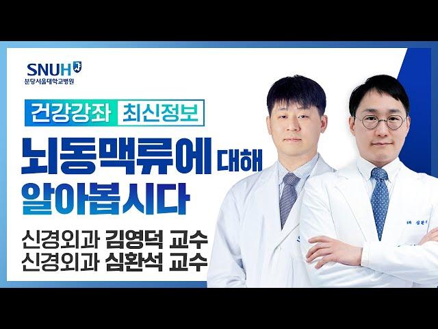 뇌동맥류(뇌혈관꽈리)에 대해 알아봅시다.(24.11.15) 신경외과 김영덕, 심환석 교수