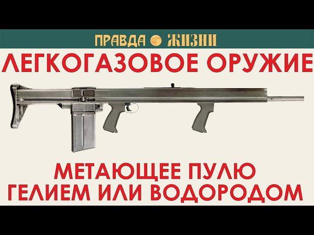 Легкогазовое оружие