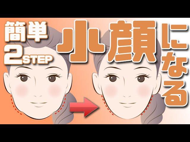 [Small face] Easy small face massage in 2 steps [Face line]