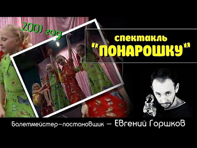 Театр танца "Домино" (г. Коряжма) - Спектакль "Понарошку"