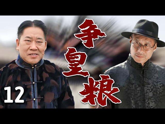 【超好看民国剧】小站风云 12 大结局 | 两大家族争皇粮，#刘佩琦 遭死对头#杜旭东 陷害身败名裂，靠高人指点成一方大财主！