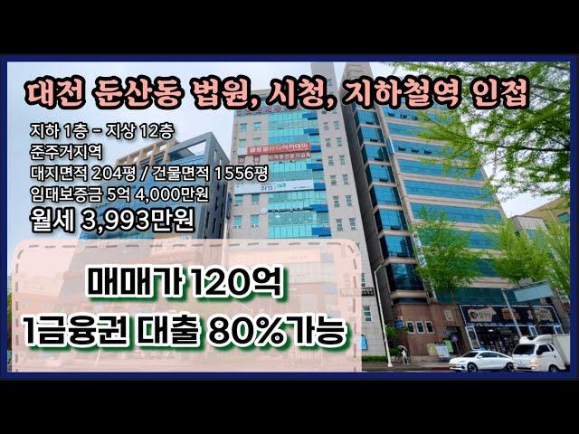 둔산동 학원,사무실 다수 임차중인 지상12층 빌딩매매 위치 GOOD!! | 대전꼬마빌딩 | 대전건물매매