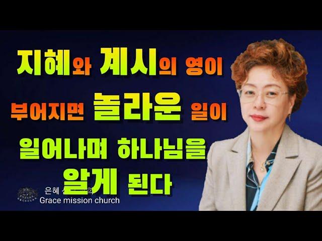 지혜와 계시의 영이 부어지면 놀라운일이 생면 하나님을 알게 된다(은혜선교교회: 하현일목사)