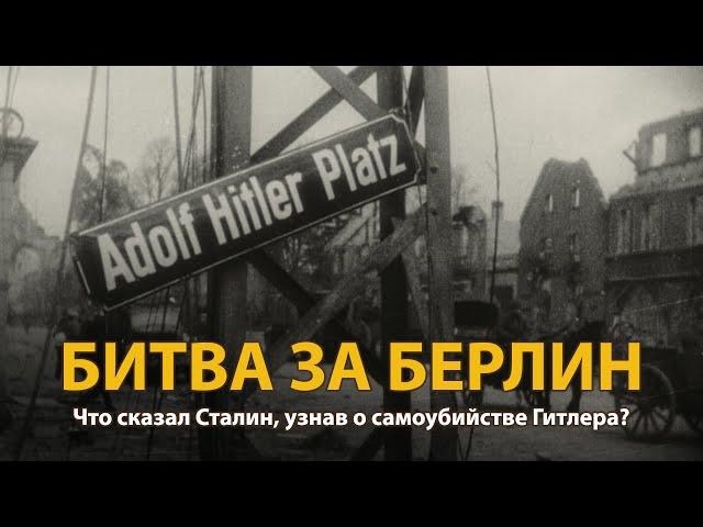 Вторая мировая война. Битва за Берлин. Документальный фильм | History Lab