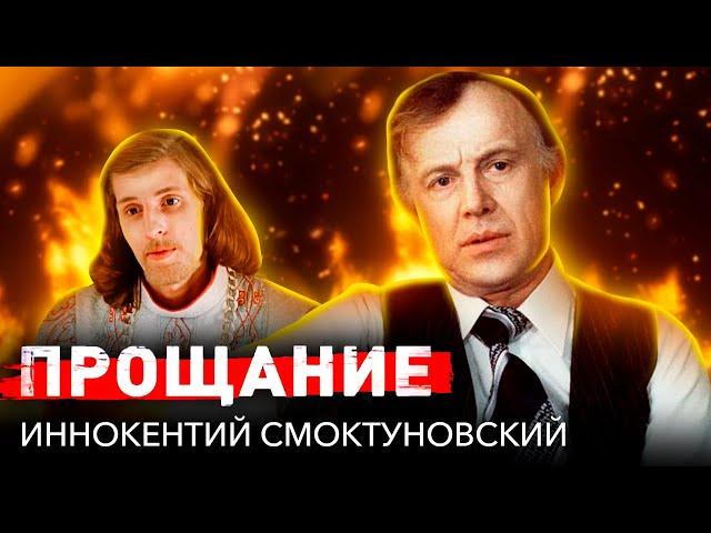 Иннокентий Смоктуновский. Прощание