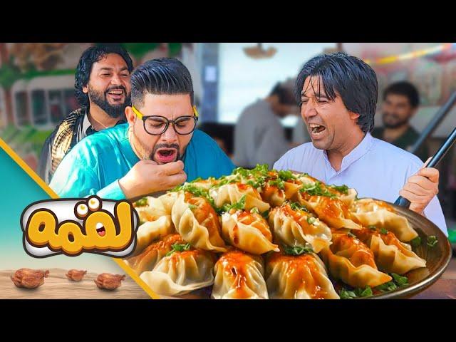 LOQMA - EP 11 - Mantu and Ashak Recipe | لقمه - قسمت یازدهم - طرز تهیه منتو و آشک