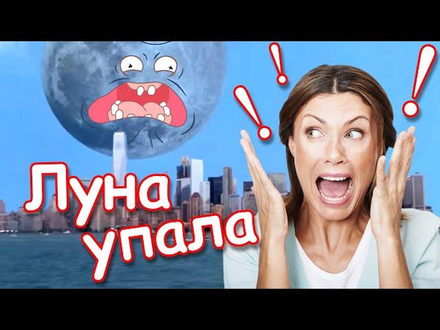 Луна упала на Землю / The Moon fell to Earth