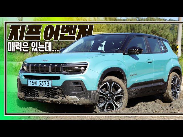 [시승기]롤스로이스 스펙터보다 보기 힘든 전기차 I 지프 어벤저 리뷰