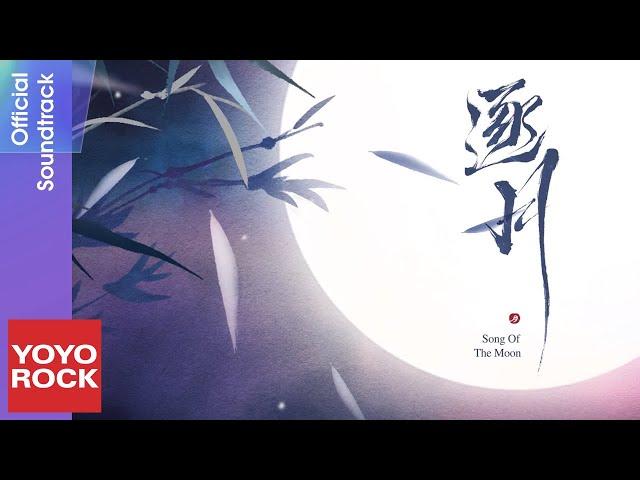 周深 Charlie Zhou Shen《逐月》【月歌行 Song Of The Moon OST 電視劇主題曲】Official Music Video