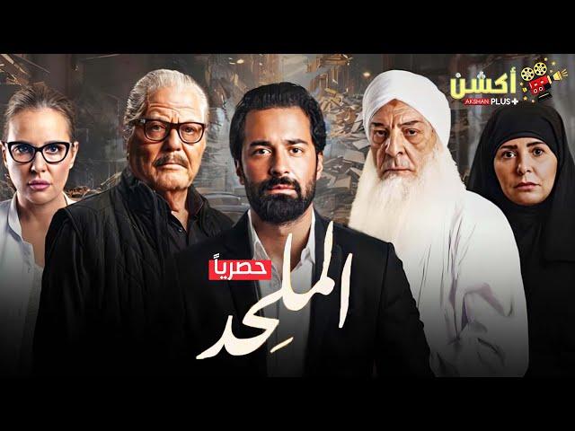 حصرياً الفيلم المثير للجدل | الملحد | بطولة أحمد حاتم و محمود حميدة و حسين فهمي 