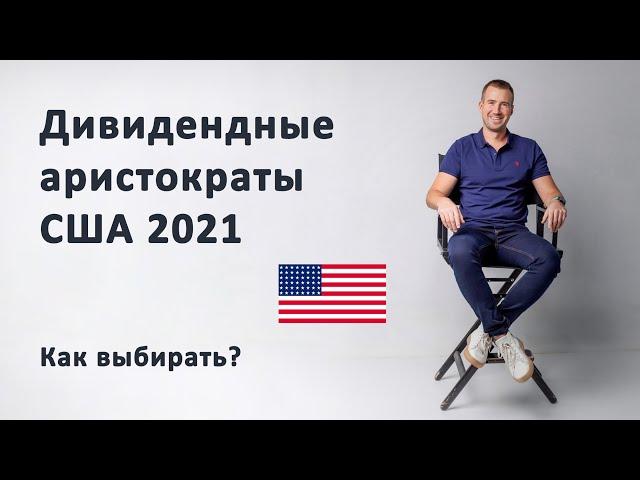 Дивидендные аристократы США 2021. Как выбирать дивидендных аристократов?