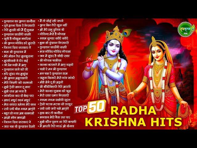 Top 50 राधा कृष्णा जी के भजन | Radha Krishna Bhajan | Shyam Bhajan | Krishna Ji ke Bhajan