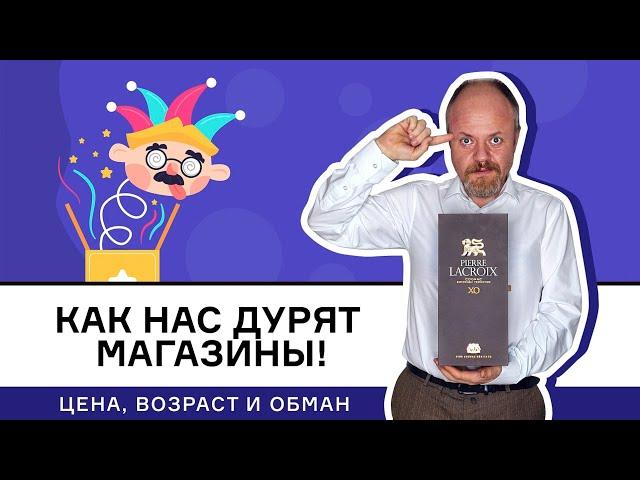 Как нас дурят магазины на примере коньяка Pierre Lacroix XO. 1 апреля – день коньяка и дурака