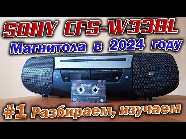 25 летняя магнитола Sony CFS-W338L из конца 90-х.  Разбираем и изучаем устройство аппарата !