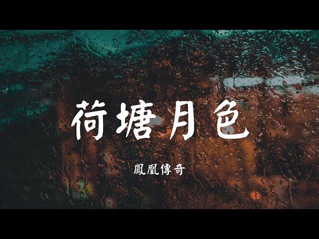 荷塘月色 - 凤凰传奇【动态歌词 Lyric】 高音质「等你宛在水中央 等你宛在水中央...」