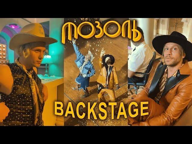 МОЗОЛЬ | Backstage