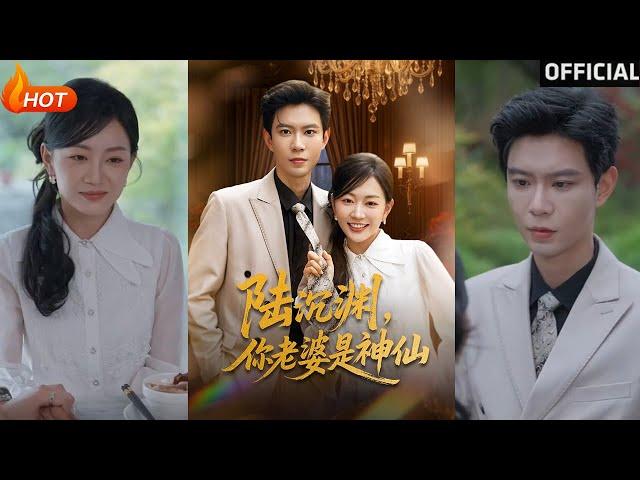 【高清完结】《陆沉渊你老婆是神仙》黄浩雯＆姚宇晨（完整合集）重磅推荐#都市#爱情#伦理#萌宝#甜宠#逆袭#复仇#霸总#短剧#热门短剧#shorts#短剧推荐#初六剧场