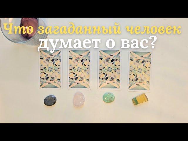 Что думает обо мне загаданный человек  Что он/она думает обо мне сейчас ️ таро онлайн расклад