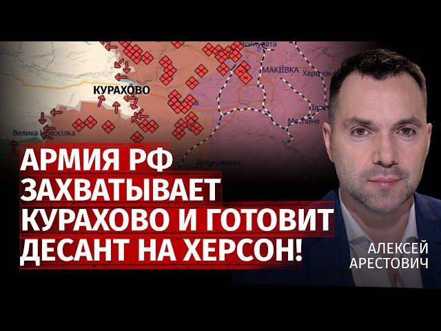 Армия рф захватывает Курахово и готовит десант на Херсон! | Алексей Арестович | Канал Центр