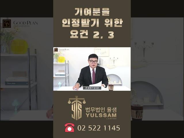 기여분을 인정받기 위한 요건. 두 번째, 세 번째! #shrots