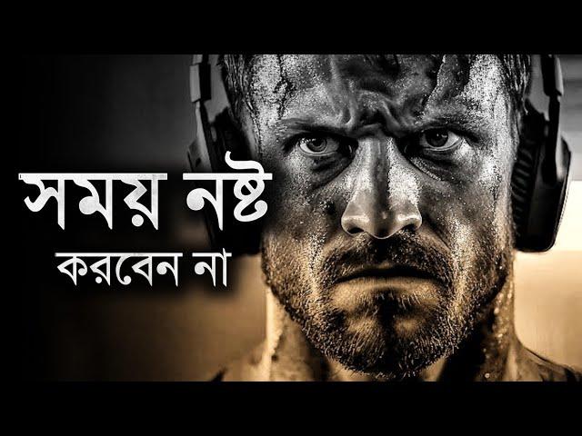 এই ভিডিওটি দেখার পর আর বাজে সময় নষ্ট করবেন - Best Motivational Speech