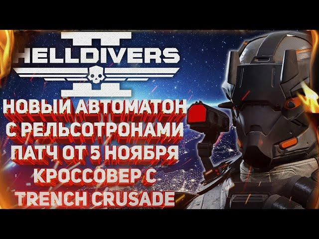 HELLDIVERS 2 - НОВЫЙ АВТОМАТОН С РЕЛЬСОТРОНАМИ, ОБНОВЛЕНИЕ ОТ 5 НОЯБРЯ, КРОССОВЕР С TRENCH CRUSADE