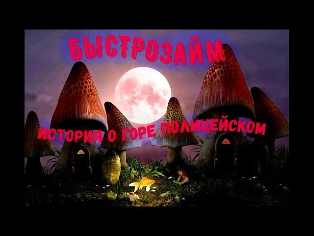 БЫСТРОЗАЙМ Юрист-Полицейский