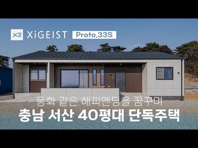 XiGEIST 완공 주택 | 충남 서산 Proto.33S