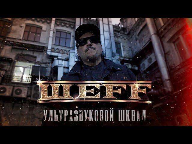 ШЕFF - Ультразвуковой шквал (Official Video)