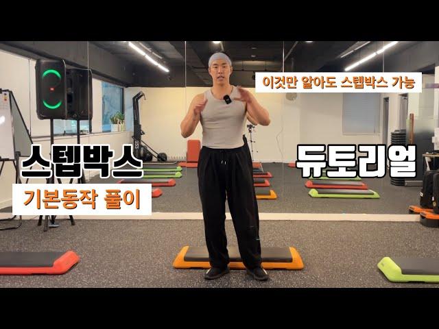 스텝박스 듀토리얼️ / 이 영상은 꼭 보셔야합니다 / 이것만 알아도 홈트가능