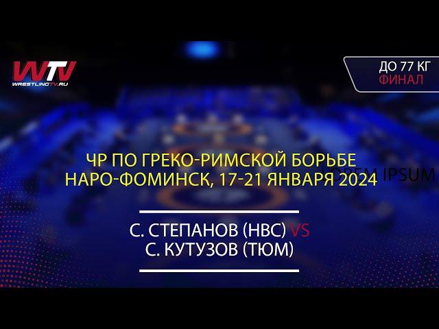 Highlights 19.01.2024 GR - 77 kg, Final. Степанов С. (НСК) – Кутузов С. (Тюм)