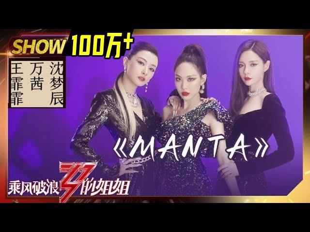 【往期回顾】王霏霏《#Manta》值得循环播放！万茜沈梦辰又帅又美！《#乘风破浪的姐姐》Sisters Who Make Waves丨MGTV