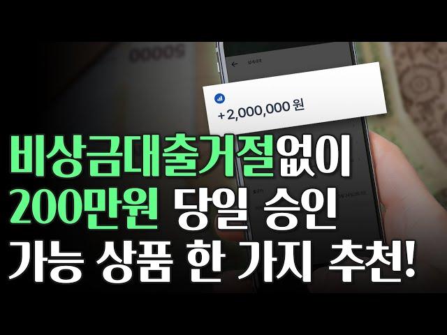 비상금대출 거절 없이 당일 200만원 승인 되는 상품 추천! (무직자가능)