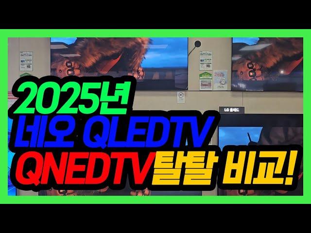 2025년 삼성QLED vs  엘지QNED  완벽 비교 | 추천 모델!!