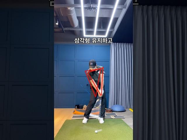 삼각형 유지하고 던져! #golf #golfswing #golflesson #golftips #shorts #골프 #골프스윙 #골프레슨 #골프팁 #쇼츠