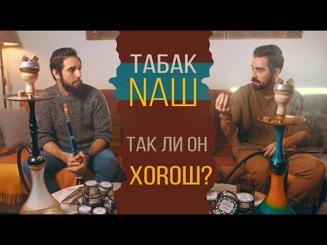 Обзор на табак NАШ