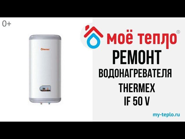 Ремонт водонагревателя Thermex IF 50 V: замена ТЭНов и датчика температуры