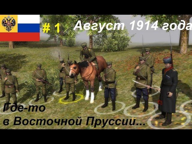 [Battle of Empires: 1914-1918]  Российская империя #1. Миссия "Охотники", Восточная Пруссия, 1914 г.