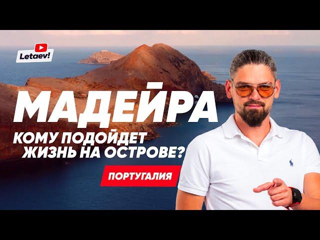 Мадейра – остров для жизни. Недвижимость. Инвестиции. Налоговые льготы