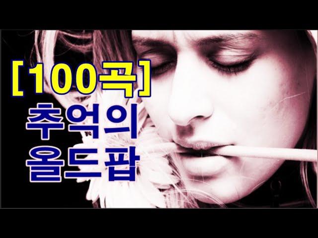 추억의 올드팝 [100곡] Oldies Song [100 Songs]