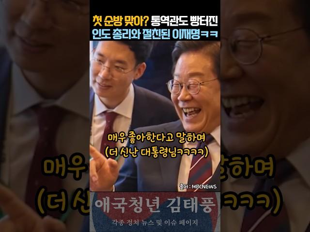 통역관도 빵 터졌다! 인도 총리와 절친된 이재명 대통령의 친화력 폭발ㅋㅋ