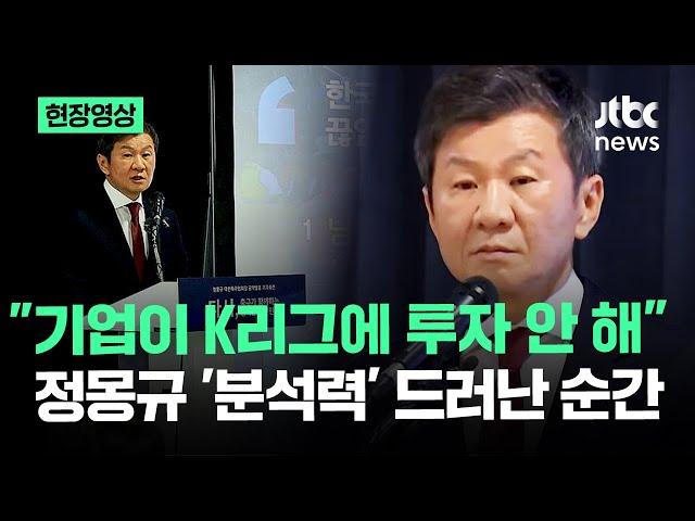 [현장영상] 기자들의 '뼈있는' 질문…"기업 투자 없는데 디비전?" K리그 우려 쏟자 정몽규 대답이 / JTBC News