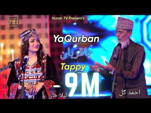 YaQurban Tappy ياقربان ټپي | Laila Khan & Ahmed Gul | remix song