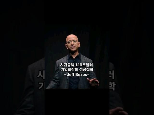 시가총액 1.19조달러 아마존 회장의 성공철학