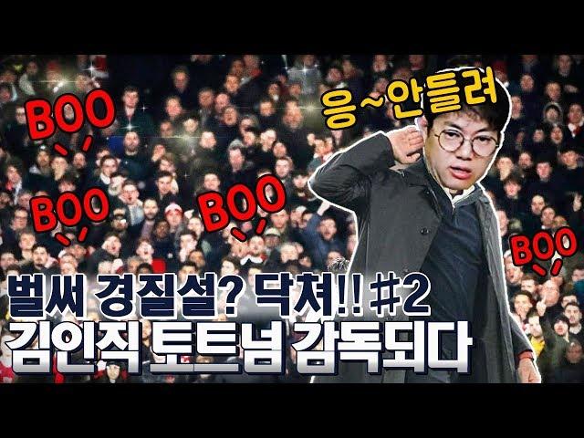 김인직 토트넘 감독되다 [2화] 난리난 토트넘 관중들 도대체 무슨일이..?