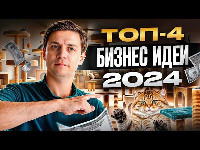 ОНИ сделают вас БОГАТЫМ! / Самые ПРИБЫЛЬНЫЕ ниши на 2024 год!