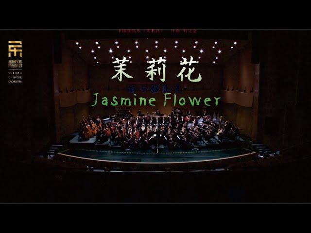 刘文金: 茉莉花 Jasmine Flower / 彭家鹏 · 苏州民族管弦乐团 Suzhou Chinese Orchestra