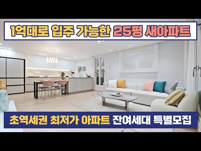 25평 아파트, 1억대로 입주할 수 있는 경기도 최저가 아파트 잔여세대 특별모집